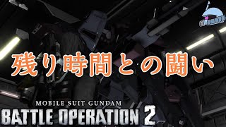 【バトオペ２/PS版】　残り時間との闘い。　ギリギリの戦いを繰り返す、それがバトオペ２だ！　しかし残り時間があと１０秒短かったら・・・　観戦モードを楽しもう♪　【機動戦士ガンダムUC】