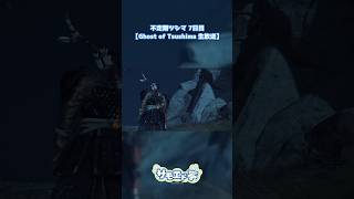 仁くんなら落下しても大丈夫だと思って #ゴーストオブツシマ  #ゲーム実況