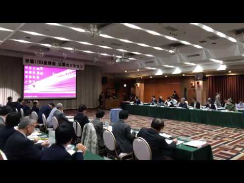学輪IIDA全体会議公開セッション基調報告①