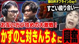 【獅白杯オフライン】見ごたえが凄い！ガン攻め同士のかずのこ対きんちょに大興奮するハイタニ【チームSHAKA vs 公募トナメ1位チーム】【SF6 ストリートファイター6 スト6】