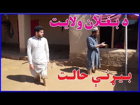 د بغلان ولایت بیړنی حالت | سیل خطرناک در بغلان| Dangerous flood in Afghanistan| NEW 2024