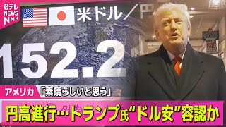 【アメリカ】トランプ大統領“ドル安”容認か　円高進行、一時1ドル152円台前半── 国際ニュースライブ（日テレNEWS LIVE）