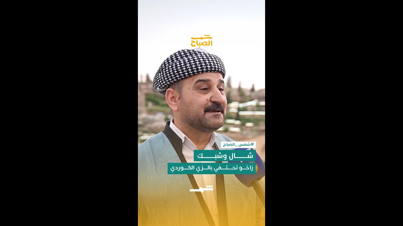 فيديو | شال وشبك… زاخو تحتفي بالزي الكوردي