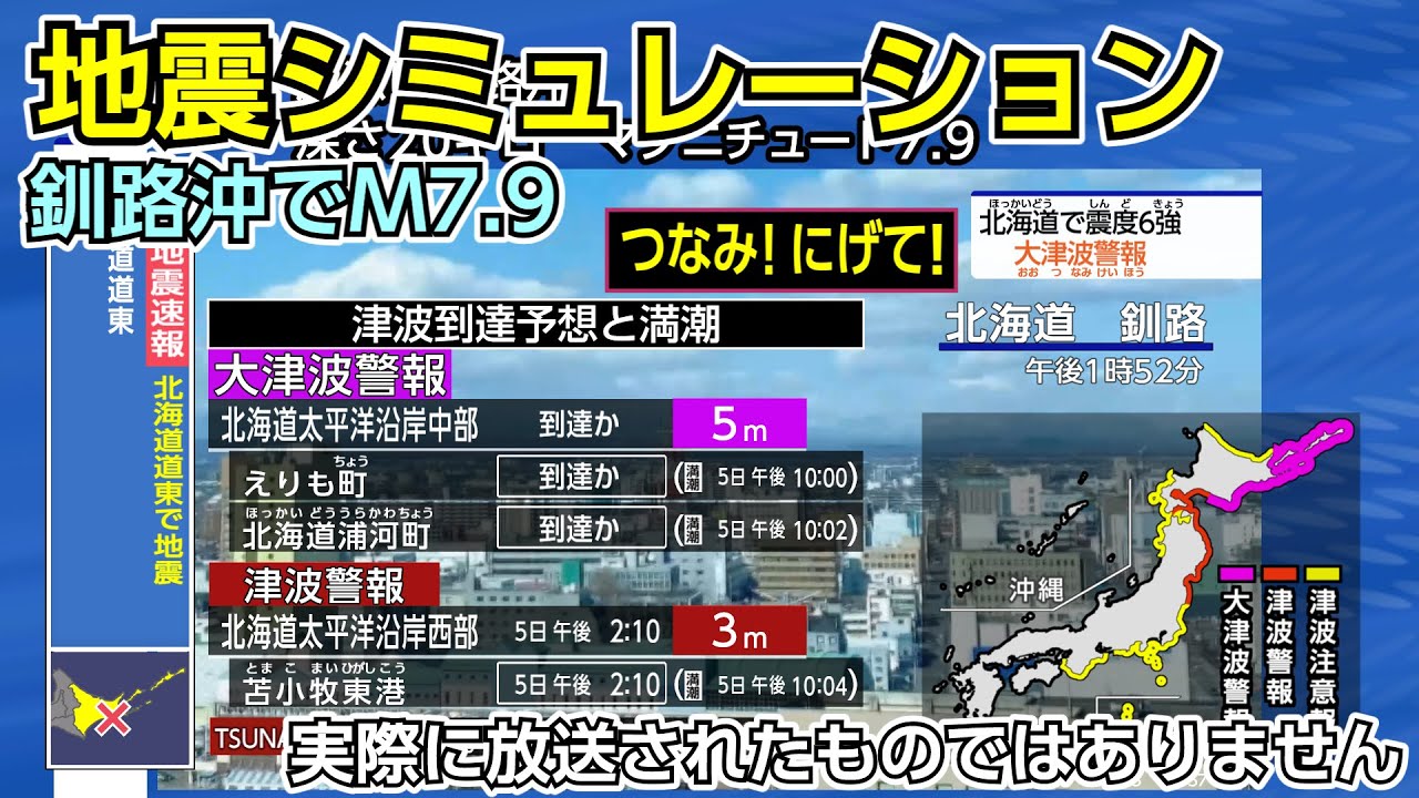 （地震シミュレーション）釧路沖でM7.9