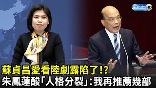 [討論] 蘇貞昌愛看陸劇了 官員為什麼不能用抖音?