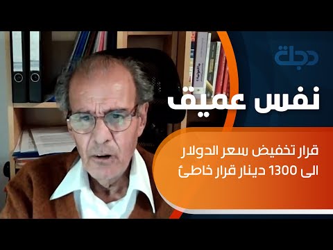 شاهد بالفيديو.. مستشار اقتصادي دولي لـ"نفس عميق" قرار تخفيض سعر الدولار الى 1300 دينار قرار خاطئ