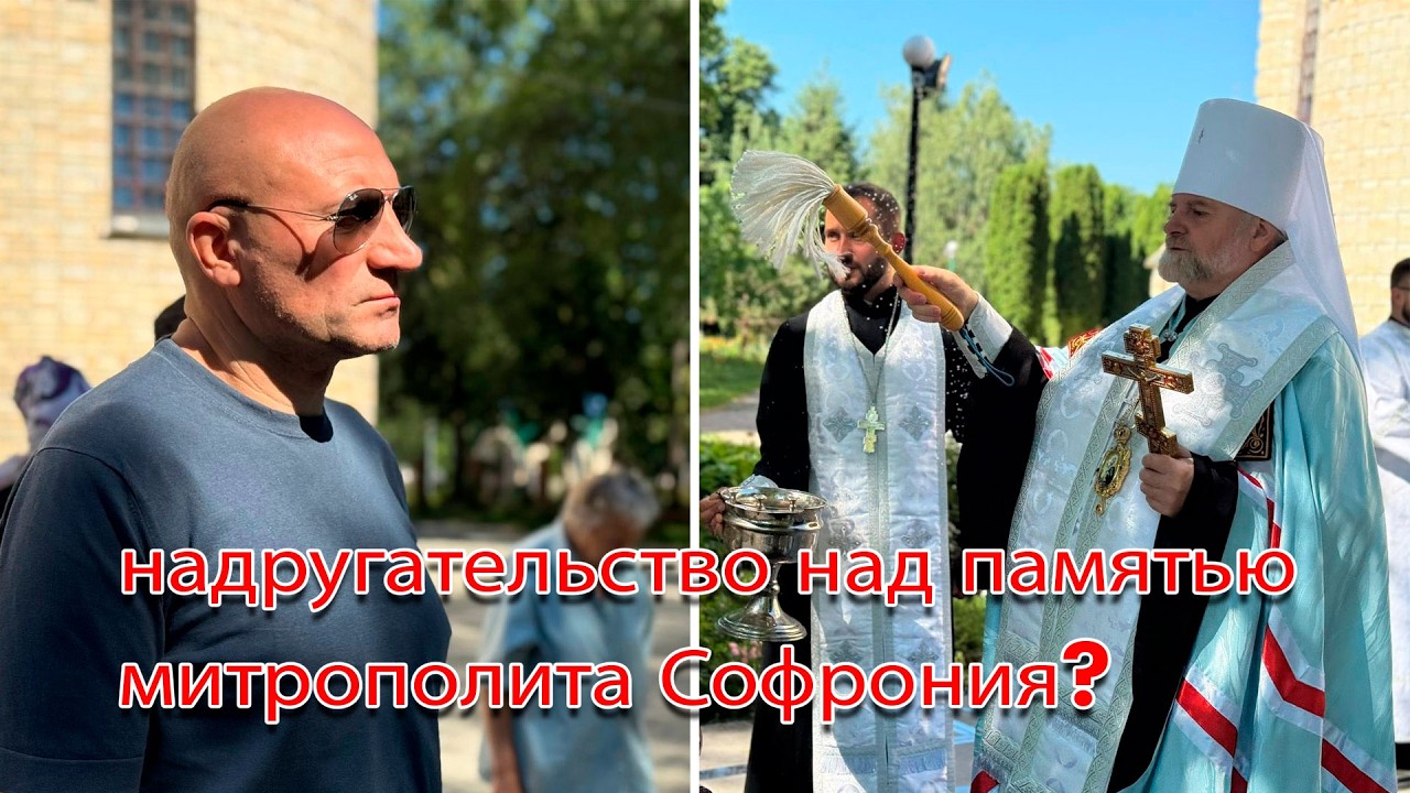 Цинизм высшей пробы. Как рейдеры из ПЦУ на памяти митрополита Софрония пар