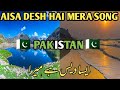 Aisa Desh Hai Mera Pakistan Beautiful Pakistan Video On Indian Song Aisa Des Ha Maira ️