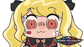 【マリカ】いま?いま【#マリカにじさんじ杯】
