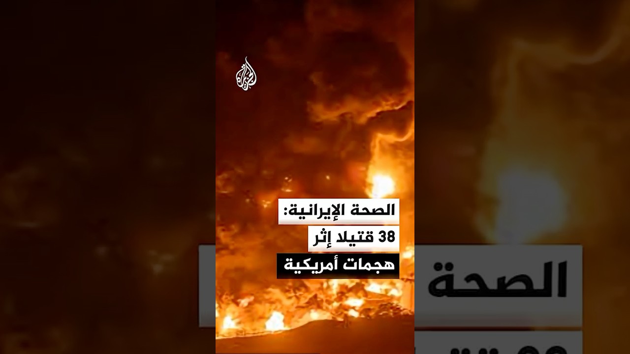 فيديو | إيران تعلن ارتفاع ضحايا الهجمات واستهداف جسور في هرمزكان