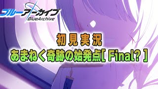 【ブルアカ初見実況】最終章！？　～あまねく奇跡の始発点　#5～　【初見実況】プレイヤー：みゃ