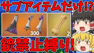 【フォートナイト】銃禁止縛りに挑戦！はたしてサブアイテムだけでビクロイできるのか！？【ゆっくり実況】