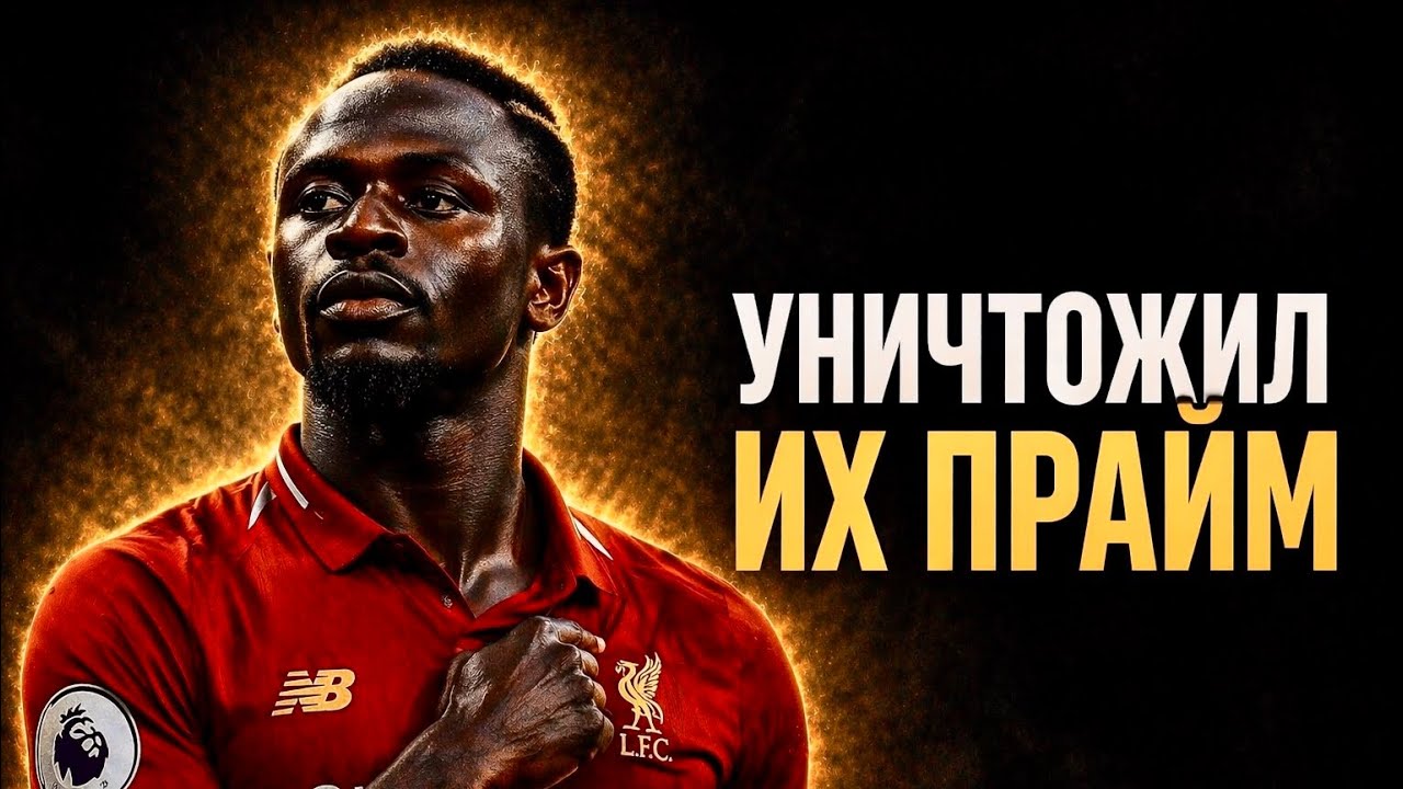 Как Садио Мане стал самым НЕУДЕРЖИМЫМ двигателем в истории АПЛ