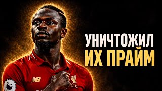 Как Садио Мане стал самым НЕУДЕРЖИМЫМ двигателем в истории АПЛ