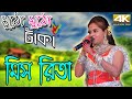 Gori Tore Chondri Miss Rita Lal Lal Re 2021 Pancharas Bangla