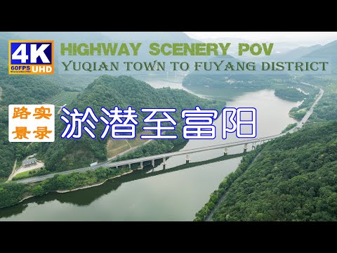 20230822 - Vista da estrada da província de Fuyang 4K60P / Registro de condução da cidade de Yuqian, Hangzhou, China até o distrito de Fuyang