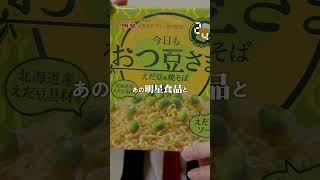 【毎日実況男】今日もおつ豆さま えだ豆味焼そば【220/365】#shorts