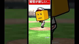 【プロスピA】稀哲が欲しいです...【プロスピ応援団/累計報酬】 #shorts #プロスピa