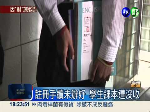 因"財"施教?! 清寒生課本遭沒收