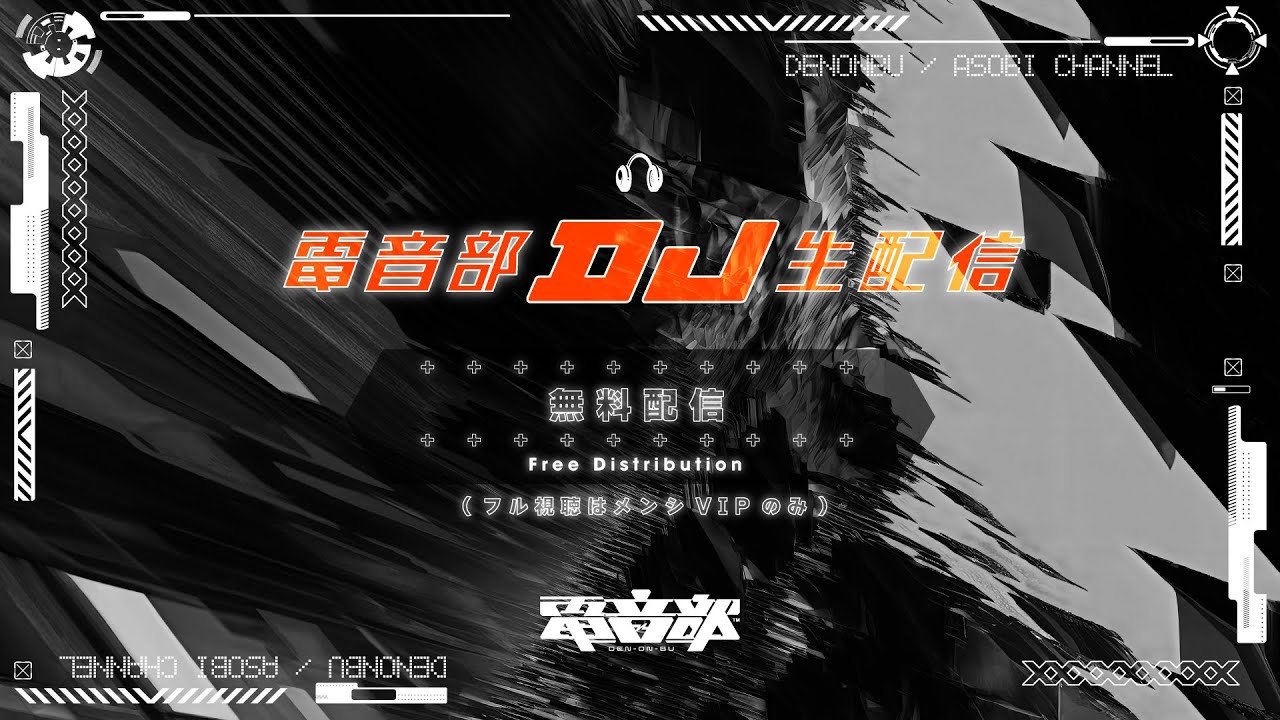 【2025.12 .10】#電音部DJ生配信 DJ PLAY