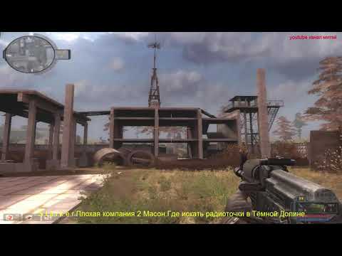 S.t.a.l.k.e.r Плохая компания 2 Масон.Где искать радиоточки в Тёмной Долине.