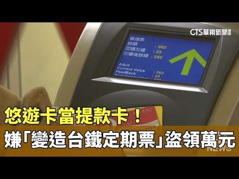 悠遊卡當提款卡！　嫌犯涉「變造台鐵定期票」盜領萬元
