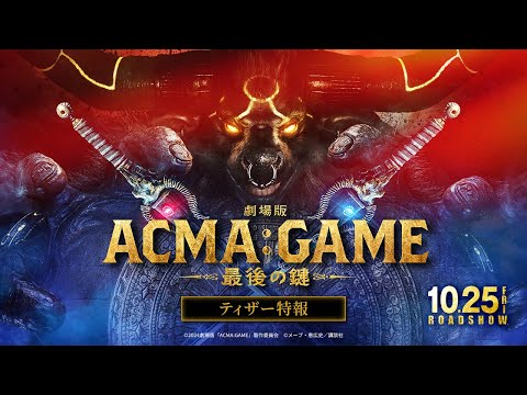 Thumbnail of the video: 『劇場版ACMA:GAME 最後の鍵』ティザー特報【10/25(金)公開】