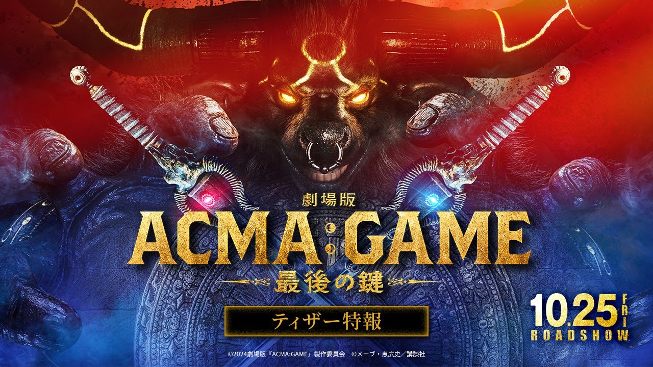 『劇場版ACMA：GAME　最後の鍵』ティザー特報【10/25(金)公開】
