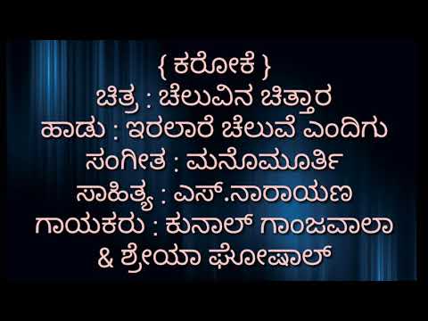 Iralare chaluve Kannada karaoke Movie : Cheluvina Chiththara