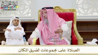 205 - الصلاة على مجموعات لضيق المكان - عثمان الخميس