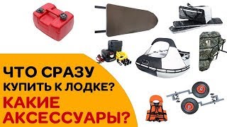 Аксессуары для лодок ривьера 3200 ск