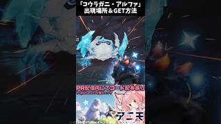【#Aniimo】徹底解説！「コウラガニ・アルファ」出現場所＆入手方法！　#Shorts #稀紗蘿 #攻略 #アニモ #PR