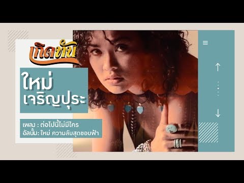 คลิกเพื่อดูคลิปวิดีโอ