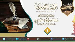 صورة الدرس (1) من شرح رسالة الوصية الصغرى لشيخ الإسلام ابن تيمية رحمه الله