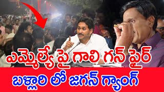 Download lagu ఎమ్మెల్యే పై గాలి గన్ ఫైర్..బళ్లారి లో జగన్ గ్యాంగ్..: Gali Janardhan Reddy Gun Firing | #SPT mp3