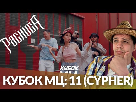 КУБОК МЦ: 11 CYPHER - HALLOWEEN x ЭМЕЛЕВСКАЯ x ШУММ x ПОХОРОНИЛ (РЕАКЦИЯ ПАЧУКИ)