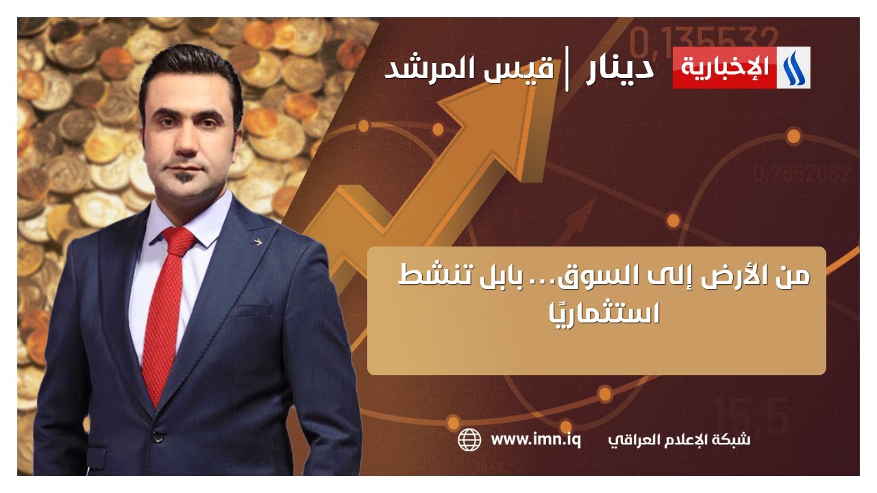 فيديو | من الأرض إلى السوق… بابل تنشط استثماريًا | #دينار مع قيس المرشد