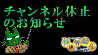 サラリーマンにゃん太郎の異世界転生ゲーム実況をご覧いただいたすべての皆様へ【活動休止のご連絡】