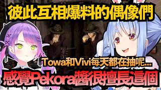 不藏了！偶像們的私下秘密大公開？Towa大人原來抽這麼兇...?【兎田ぺこら/桃鈴ねね/常闇トワ/綺々羅々ヴィヴィ】【hololive中文/翻譯/精華】