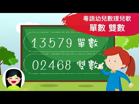 單數雙數