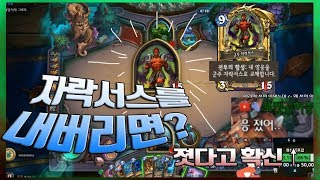 뭐?졋어?여기서 [뽑은]자락서스를 내버리면??(하스스톤 마녀숲 모험모드) 라코타 하스스톤 하이라이트#1