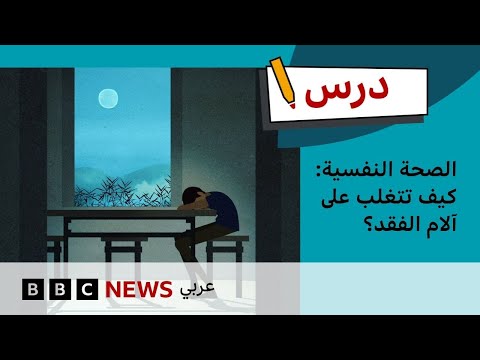 فيديو | الصحة النفسية: كيف تتغلب على آلام الفقد؟ |درس بي بي سي: الموسم الأول – الحلقة الثالثة