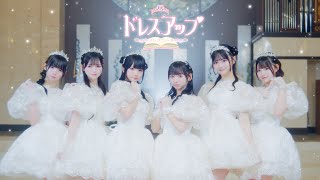 ドレスアップ