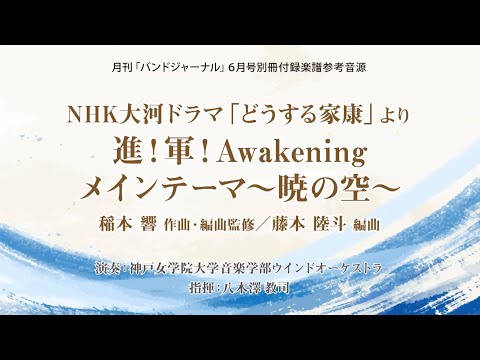 音楽学科 NHK 大河ドラマ「どうする家康」より   進！軍！Awakeningメインテーマ〜暁の空〜   稲本 響 作曲・編曲監修    藤本 陸斗  編曲