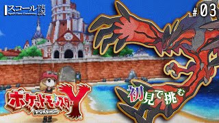 【ポケモンXY】#3　初見で挑む  いい加減にショウヨウシティ ローラースケートで登校中