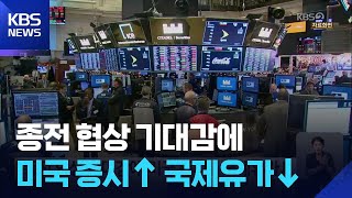 종전 협상 기대감에 미국 증시↑ 국제유가↓ / KBS  2026.04.15.