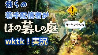 #3 ほの暮しの庭 実況プレイ Village in the Shade
