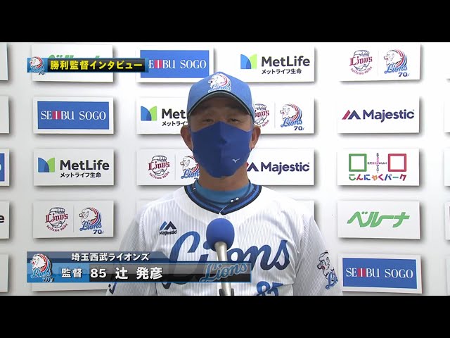 10/6 ライオンズ・辻監督 試合後インタビュー
