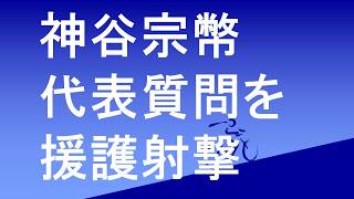 昨年11月の国会で神谷宗幣が行った代表質問にドクターTが援護射撃しました。