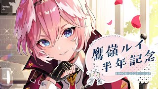 【晩酌】半年記念♡みんなで初配信を振り返ろうぜ！！！【鷹嶺ルイ/ホロライブ】のサムネイル